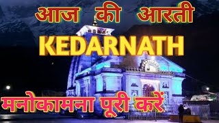 kedarnath aarti live today | आज की केदारनाथ आरती