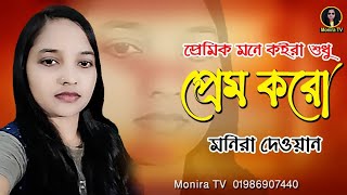 মনিরা দেওয়ান  প্রেমিক মনে কইরা | Monira Dewan  Premik mone koira |