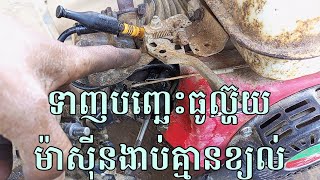 ម៉ាស៊ីនបញ្ឆេះគ្មានខ្យល់ដង្ហើម,មិនសូវទាក់,ខុយៗ,បញ្ឆេះមិនឆេះសោះ