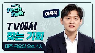 [텍톡 Tech Talk] TV에서 찾는 기회