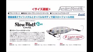 アングラーズリパブリック　新サイズ登場「スローブラットキャストオーバル」