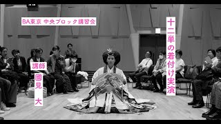 【十二単 東京】 Junihitoe dressing demonstration. 十二単着付け実演 2024 October.