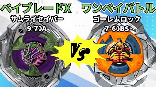 【BEYBLADE X】ゴーレムロック7-60BSvsサムライセイバー9-70A!!ベイブレードXワンベイバトル!!【対戦動画】