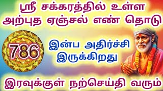 ஸீ சக்கரத்தில் உள்ள 786 ஏஞ்சல் எண் தொடு இன்ப அதிர்ச்சி இருக்கிறது #baba #sai #saibaba