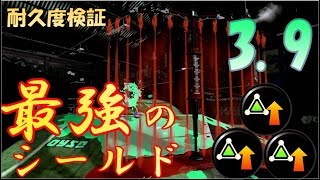 スプラトゥーン2【検証】サブ性能アップ3 9の最強のシールドの耐久度がポンコツすぎた？