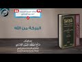 الــبــركــة مــن الــلـه | الشيخ صالح العصيمي