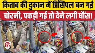 Jalandhar School Principal News: Principal caught in CCTV stealing books from shop. Viral Video