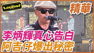 【精華】李炳輝真心告白！阿吉仔爆出秘密｜超級夜總會 Super Night Club