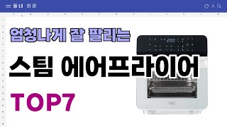 요즘 인기 많은 스팀 에어프라이어 추천 TOP7 (가격,평점,비교)