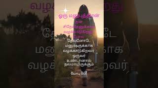 இன்றைய தெய்வ வார்த்தை#worship#tamil#tamibibleverse#christiansongs#christiandevotionalsongs#love