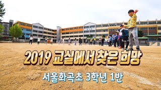 [★으뜸상★ 2019 교실에서 찾은 희망] 서울화곡초 3학년 1반  ㅣ 4K