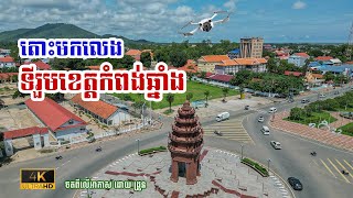 ទិដ្ឋភាព ថតពីលើដ្រូននៅ #ទីរួមខេត្តកំពង់ឆ្នាំង ស្អាតណាស់ Krong Kampong Chhnang​ by Drone 4K Full HD