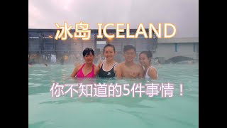 来到iceland冰岛你不知道的5件事情~ 冰岛旅游必看否则你别来