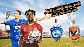 ملخص مباراه الاهلي و الهلال 4 - 0 الاهلي يكتسح الهلال ويحصل علي البرونزية