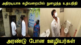 திடீரென்று கழிவறைக்கு சென்ற உதயநிதி ஸ்டாலின் ஐயா நீங்கள் இங்கு வரக்கூடாது கதறிய பெண்