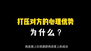 【Kelvin 女性情感TV】第三者上位 为什么要打压对方的心理优势