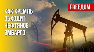 Как Россия обходит санкции и продает нефть на Запад. Канал FREEДОМ