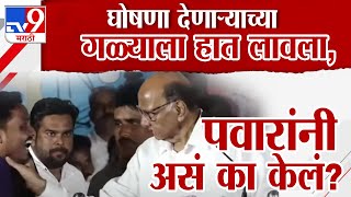 घोषणा देणाऱ्याला जवळ बोलावले, गळ्याला हात लावला, Sharad Pawar यांनी नेमकं काय केले? Satara Speech