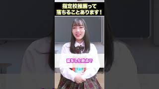 指定校推薦って落ちることあります！#shorts #大学共通テスト #大学受験