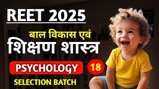 18# REET 2025 बाल विकास, psychology class,reet level 1 \u0026 2 / REET MODEL PAPER 2025 / #reetpsychology