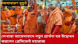 প্রেমানন্দ জি মহারাজের শুভ জন্ম তিথিতে। প্রেসিডেন্ট মহারাজ লেখাম্বা নতুন প্রার্থনা ঘর উদ্বোধন করলেন