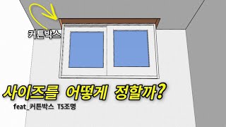 정해진게 없어서 더 헷갈리는.. 커튼박스 사이즈 정하기! 요즘은 커튼박스에 t5조명도 많이 설치하기때문에 더더욱 중요한 치수정하기