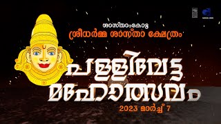 തിരു ഉത്സവം || ശ്രീ ധർമ്മശാസ്താ ക്ഷേത്രം || ശാസ്താംകോട്ട || 7 MARCH 2023