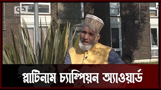 প্লাটিনাম চ্যাম্পিয়ন অ্যাওয়ার্ড পেলেন ব্রিটিশ বাংলাদেশি দবিরুল ইসলাম | Britain | News | Ekattor TV