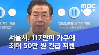 서울시, 117만여 가구에 최대 50만 원 긴급 지원  (2020.03.18/5MBC뉴스)