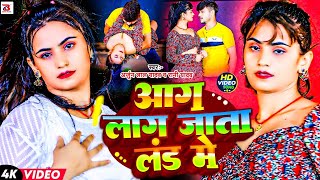 #video | आग लाग जाता लं ड में | #Arjun Lal Yadav \u0026 Rani Yadav | Aag Lag Jata Land Me | Song 2024