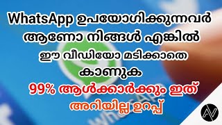 WhatsApp ഉപയോഗിക്കുന്നവർ ഈ വീഡിയോ കാണാതെ പോകരുത് l വെറുതെ ജിബി ഒക്കെ ഡൌൺലോഡ് ചെയ്യിതു ടൈം കളയണ്ട