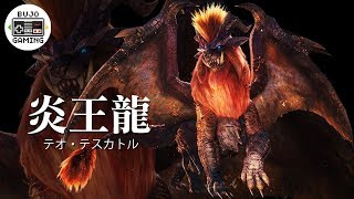 【魔物獵人世界】根本就是獅子的炎王龍｜部長Gaming