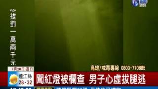 毒販臨檢落跑 警狂追百米逮人