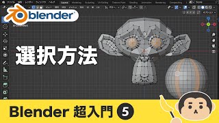 Blender3 超入門⑤【選択の基本 / いろいろな選択方法】