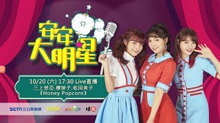 【#安安大明星】HONEY POPCORN( #三上悠亞 、#松田美子 、 #櫻萌子 )專訪│ Vidol.tv