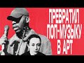 DEAN BLUNT — главная загадка музыки 2010х