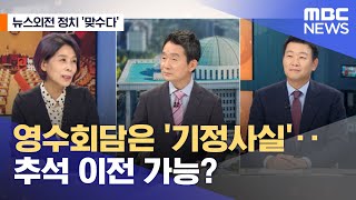 [뉴스외전 정치 맞수다] 영수회담은 '기정사실'‥추석 이전 가능? (2022.08.30/뉴스외전/MBC)