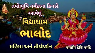 નર્મદાના કિનારે આવેલ વિદ્યાધામ ભાલોદ ગામનાં ધાર્મિક-ઐતિહાસિક સ્થળોનાં દર્શન Bhalod Darshana Narmada