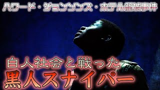 【闇の世界史】白人社会と戦った黒人スナイパー！ハワード・ジョンソンズ・ホテル籠城事件