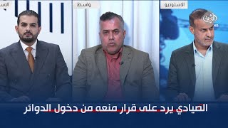 كاظم الصيادي يرد على قرار منعه من دخول دوائر محافظة واسط: لا أحد يستطيع منعي!