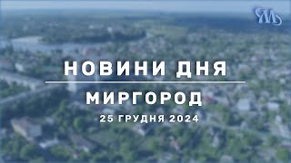 Новини дня | Миргород | 25 грудня 2024