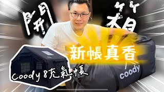 什麼？五分鐘就搭好帳！｜開箱很夯的充氣帳｜Coody 8.0