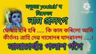 নাম প্ৰসংগ। ঘোষা- হৰি হৰি .. কীৰ্তন- ত্ৰাহি দেৱ দামোদৰ। nam prasanga. polash gogoi. পলাশ গগৈ।