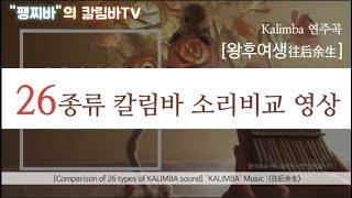 팽찌바의 칼림바TV-26종류 칼림바(kalimba) 소리비교 영상 (음악: 《왕후여생》-往后余生-)1시간 반복듣기(1 hour repeat)+kalimba 악보링크