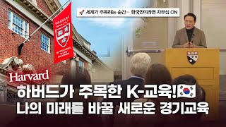 하버드가 주목한 K-교육! 나의 미래를 바꿀 새로운 경기교육ㅣ 경기도교육청