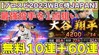 【プロスピ】WBC侍JAPANガチャ『無料10連+60連』で大谷翔平を勝ち取りたい！！#37