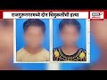 special report pune news कल्याणनंतर राजगुरुनगर हादरलं त्या चिमुकलींसोबत काय घडलं