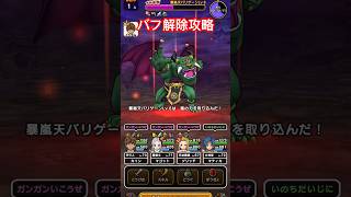 【ドラクエウォーク】バリゲーンはバフを解除して安定攻略