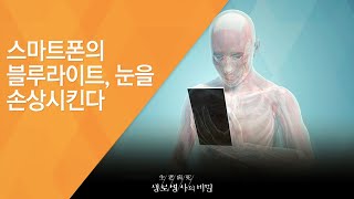 스마트폰의 블루라이트, 눈을 손상시킨다 - (2016.2.17_571회 방송)_스마트폰 건강주의보