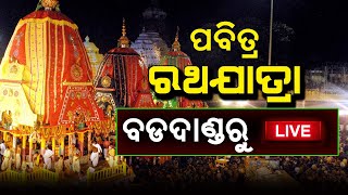 Ratha yatra 2022 live | ପୁରୀ ରଥଯାତ୍ରା | ratha yatra puri odisha | ratha yatra 2022